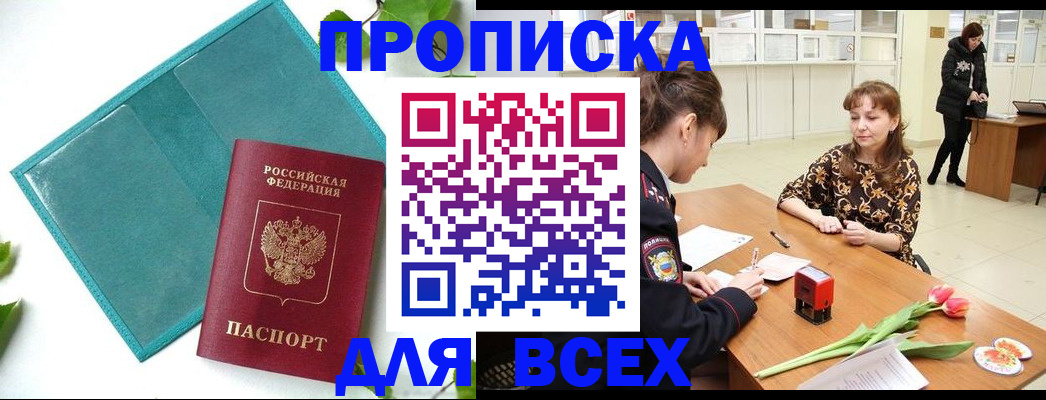 прописка законно в Змеиногорске