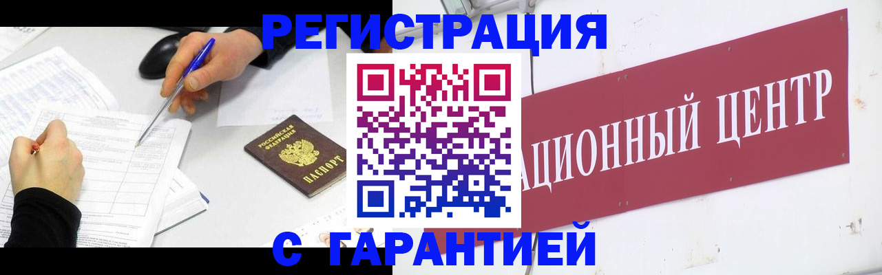 прописка гарантия в Змеиногорске